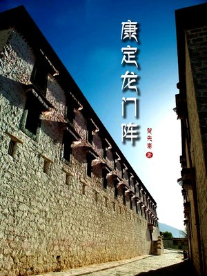 cover image of 康定龙门阵